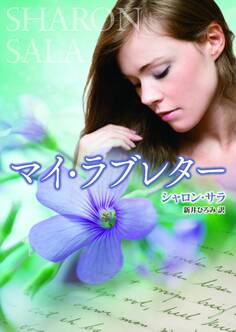 マイ・ラブレター