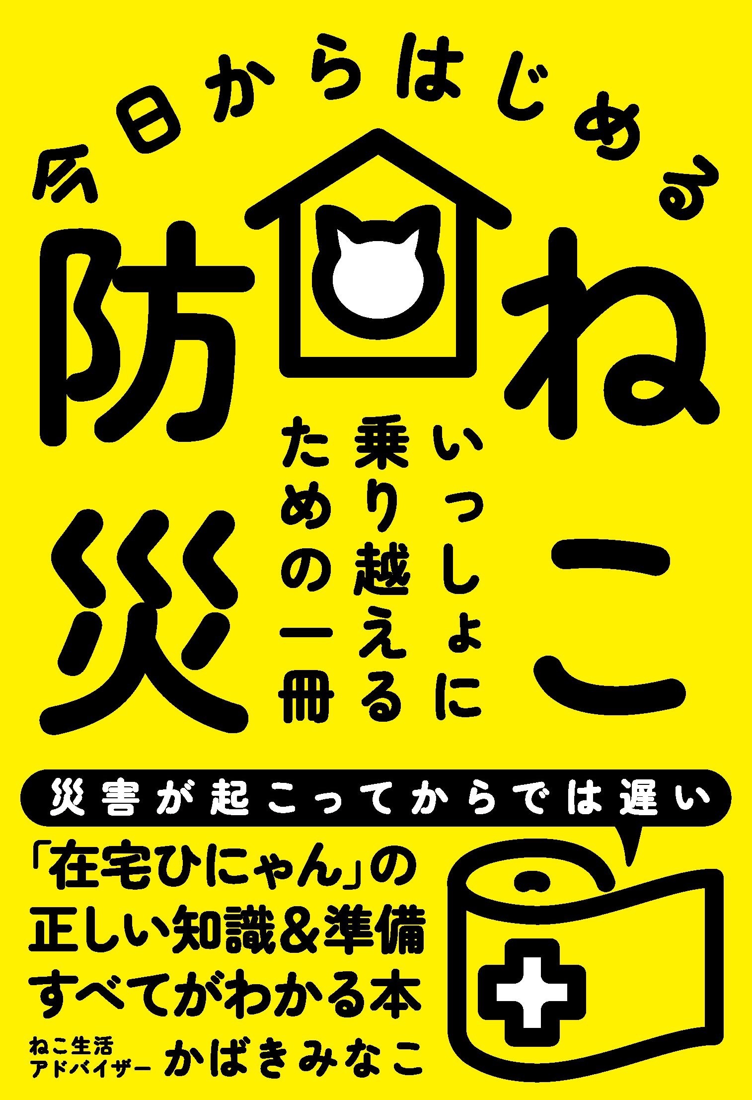 今日からはじめる ねこ防災