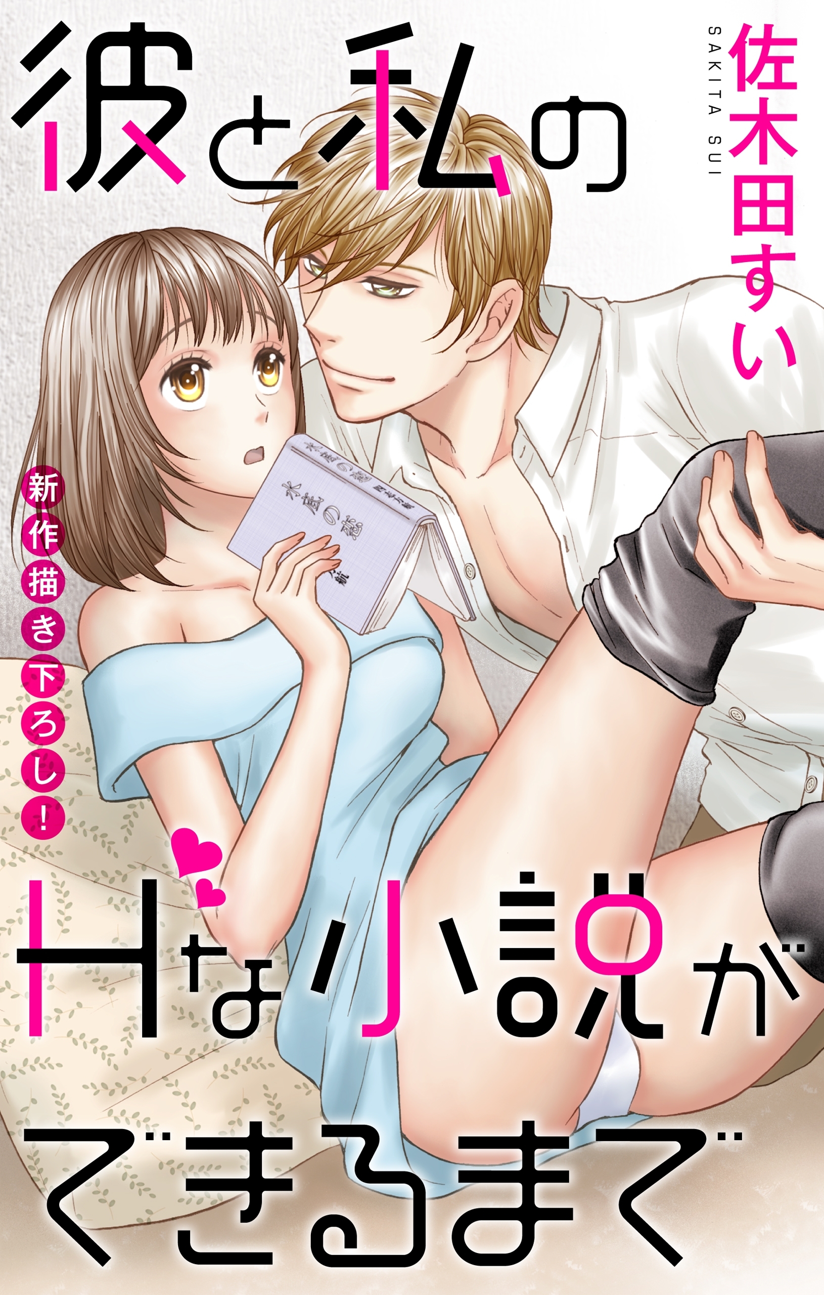 Love Jossie　彼と私のHな小説ができるまで　story01