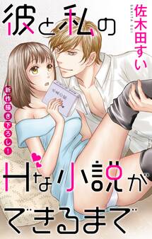 Love Jossie 彼と私のHな小説ができるまで story01