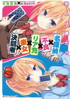 名探偵×不良×リア充×痴女×決闘者 ~犯人は誰だ!?~