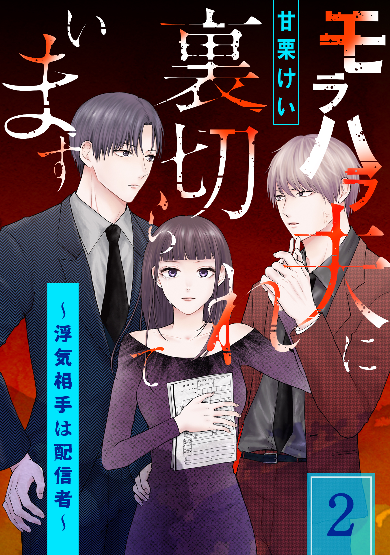 モラハラ夫に裏切られています～浮気相手は配信者～(2)