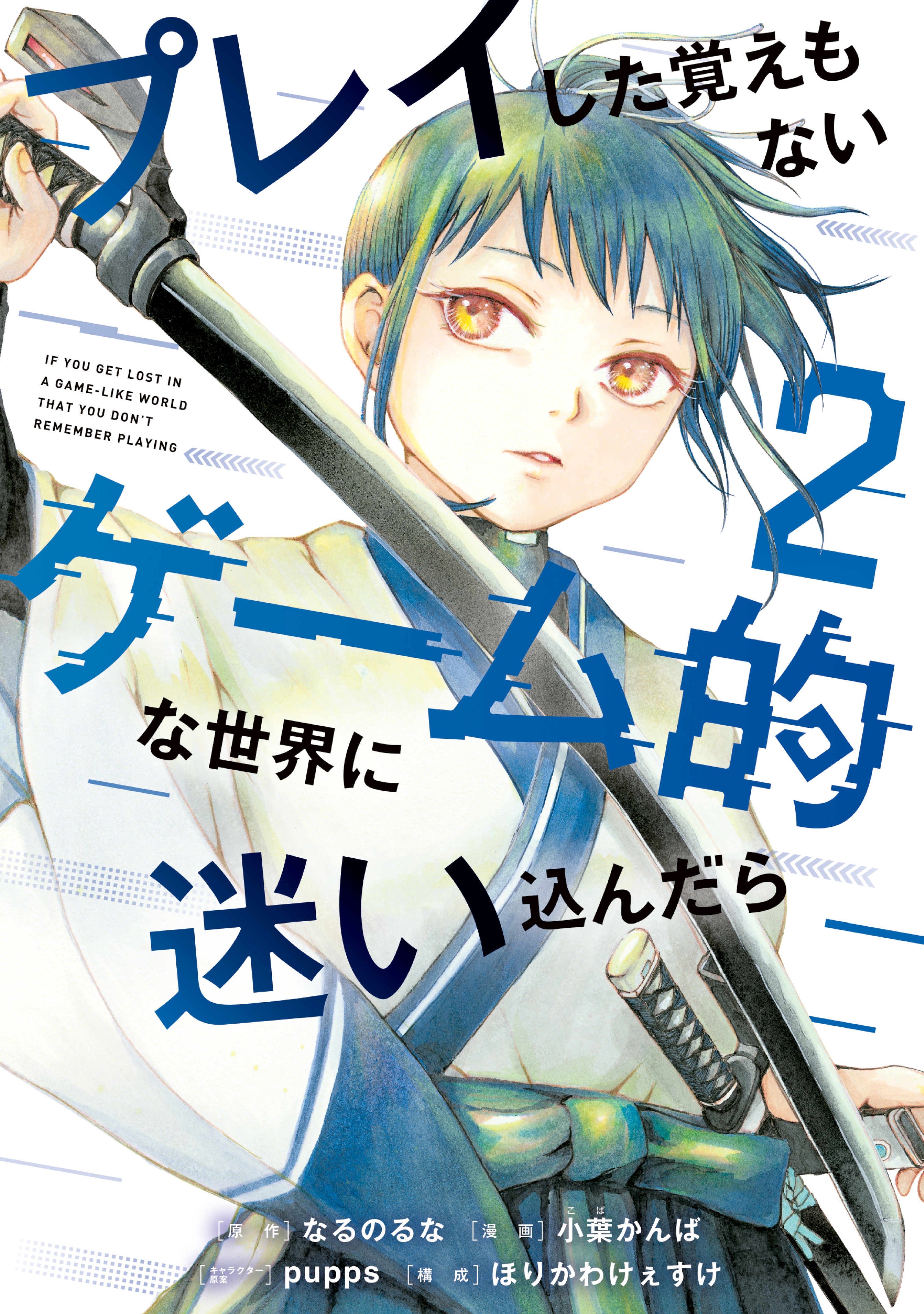 プレイした覚えもないゲーム的な世界に迷い込んだら