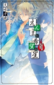 えんまと希望の星　亡者の帰郷と鬼の越境