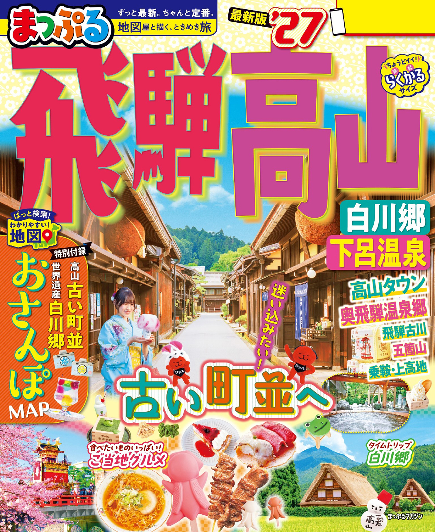 まっぷる 飛騨高山 白川郷・下呂温泉'27