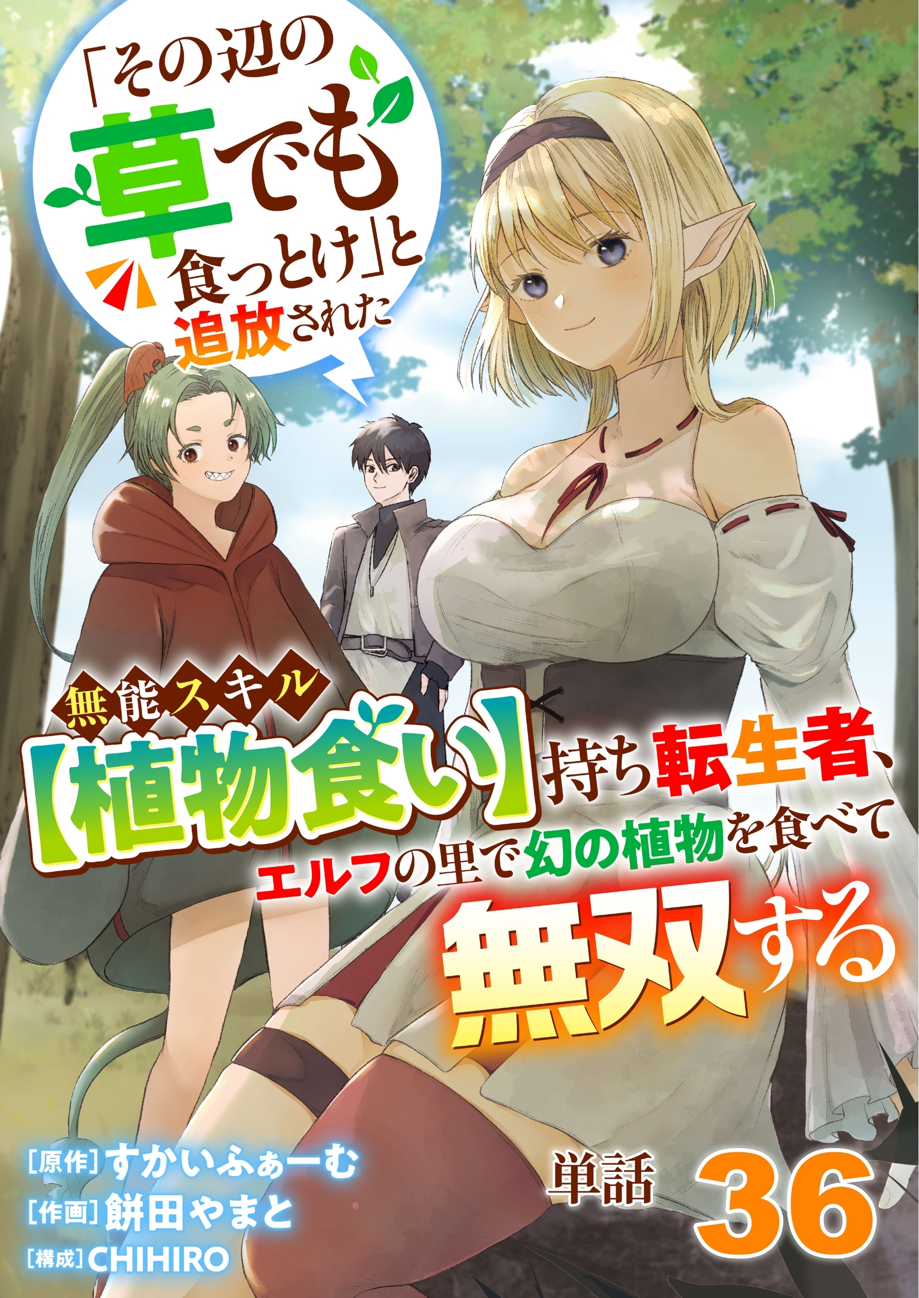 【単話】「その辺の草でも食っとけ」と追放された無能スキル【植物食い】持ち転生者、エルフの里で幻の植物を食べて無双する