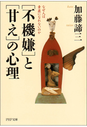 「不機嫌」と「甘え」の心理