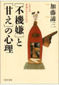 「不機嫌」と「甘え」の心理