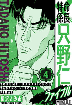 特命係長 只野仁ファイナル 愛蔵版 4
