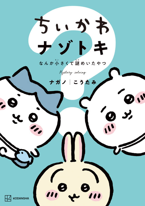 ちいかわ ナゾトキ なんか小さくて謎めいたやつ全巻(1巻 最新刊)|ナガノ,こうたみ|人気漫画を無料で試し読み・全巻お得に読むならAmebaマンガ