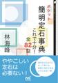 ポケット簡明定石事典