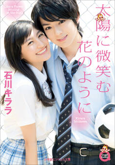 太陽に微笑む花のように