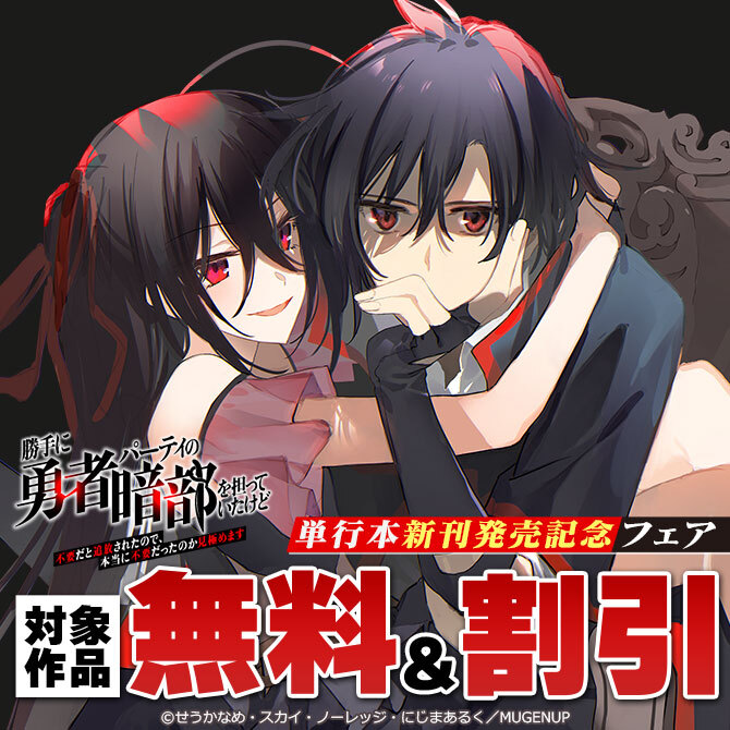 「勇者暗部」新刊発売記念フェア