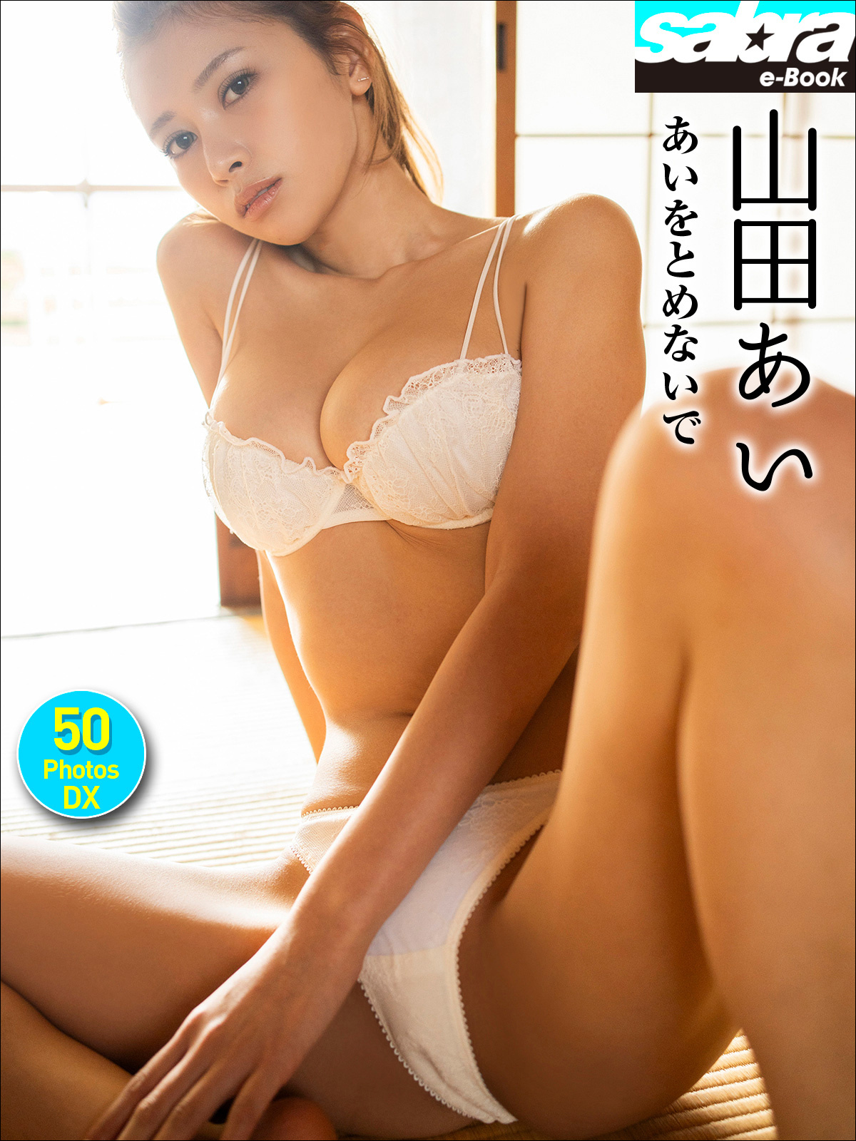 山田あい あいをとめないで 50PhotosDX[sabra net e-Book]