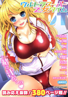 ウルトラスーパー乙女タイム