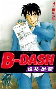 Ｂ－ＤＡＳＨ1
