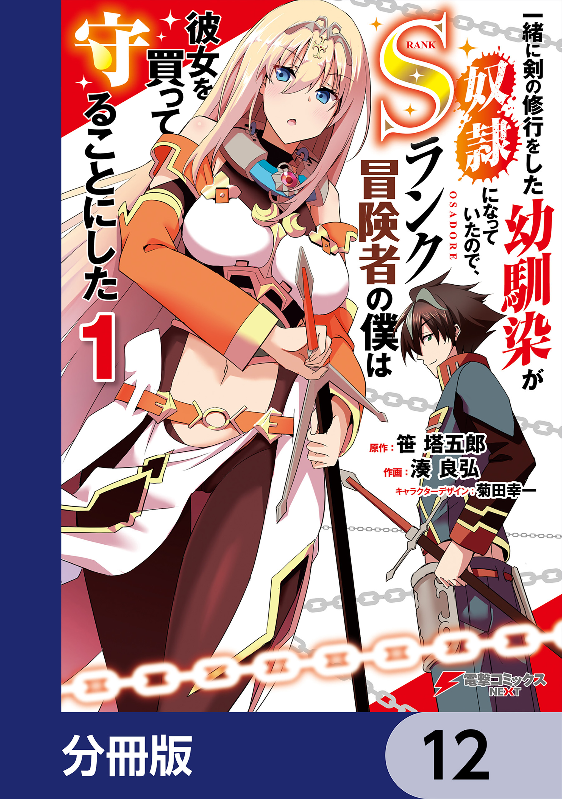 一緒に剣の修行をした幼馴染が奴隷になっていたので、Sランク冒険者の僕は彼女を買って守ることにした【分冊版】　12
