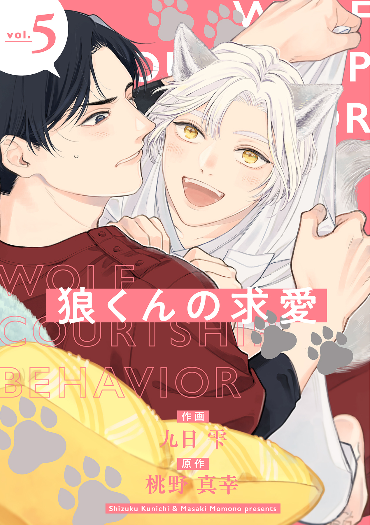 狼くんの求愛【分冊版】 5話