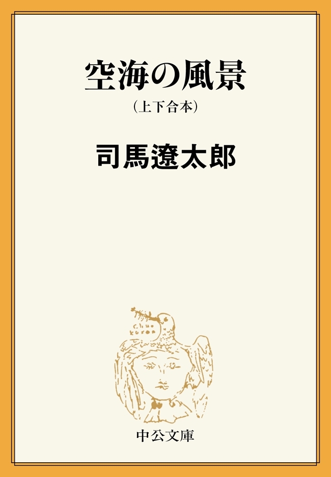 空海の風景（上下合本）　新装改版