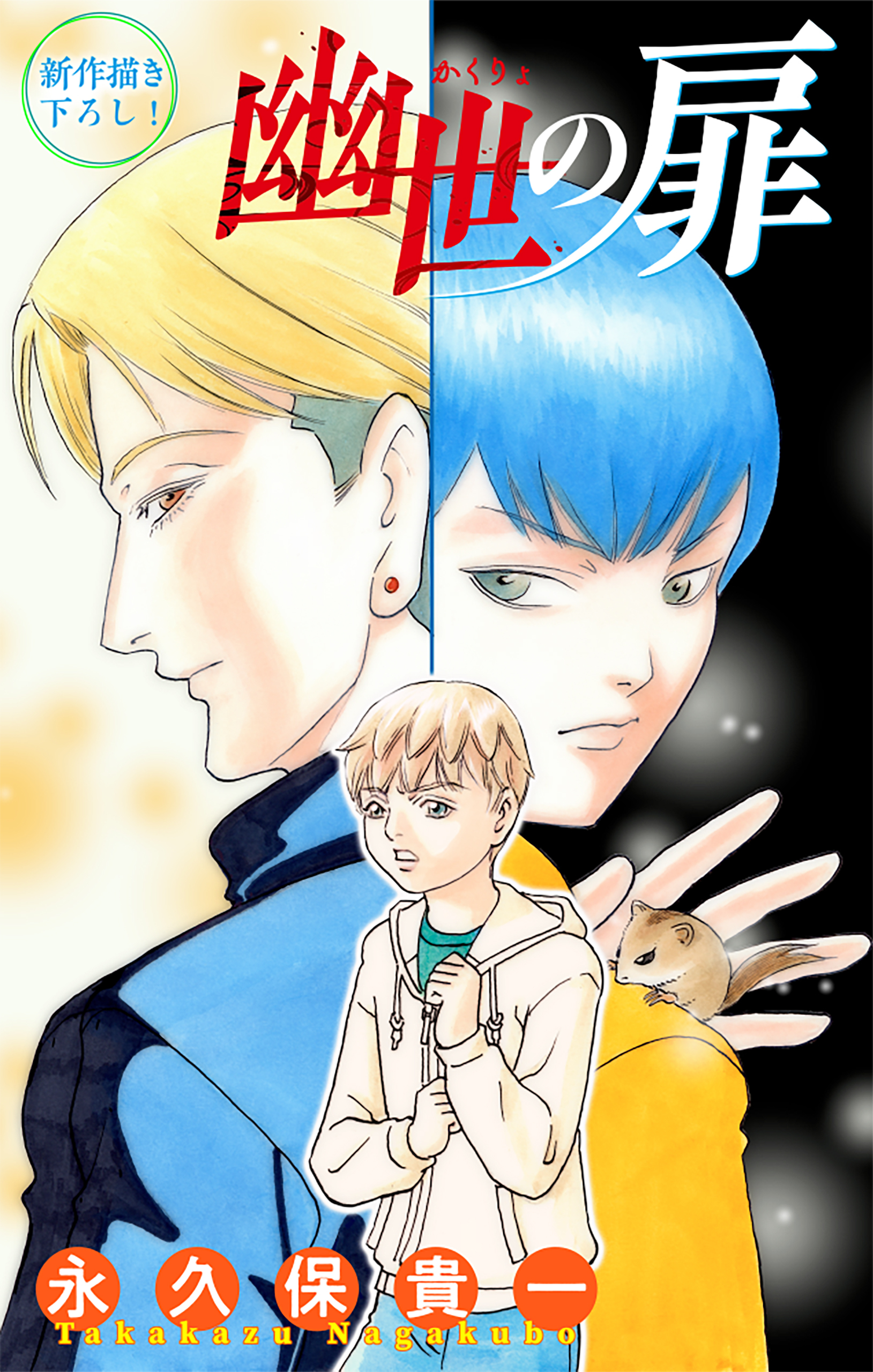 【期間限定　無料お試し版　閲覧期限2026年8月26日】幽世の扉［1話売り］　story01