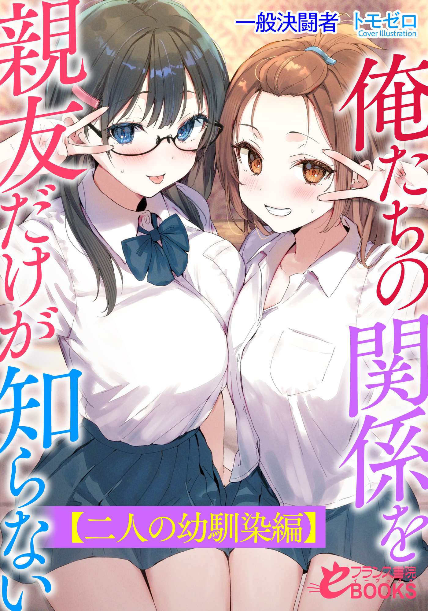 俺たちの関係を親友だけが知らない