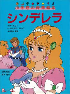 シンデレラ ~【デジタル復刻】語りつぐ名作絵本~