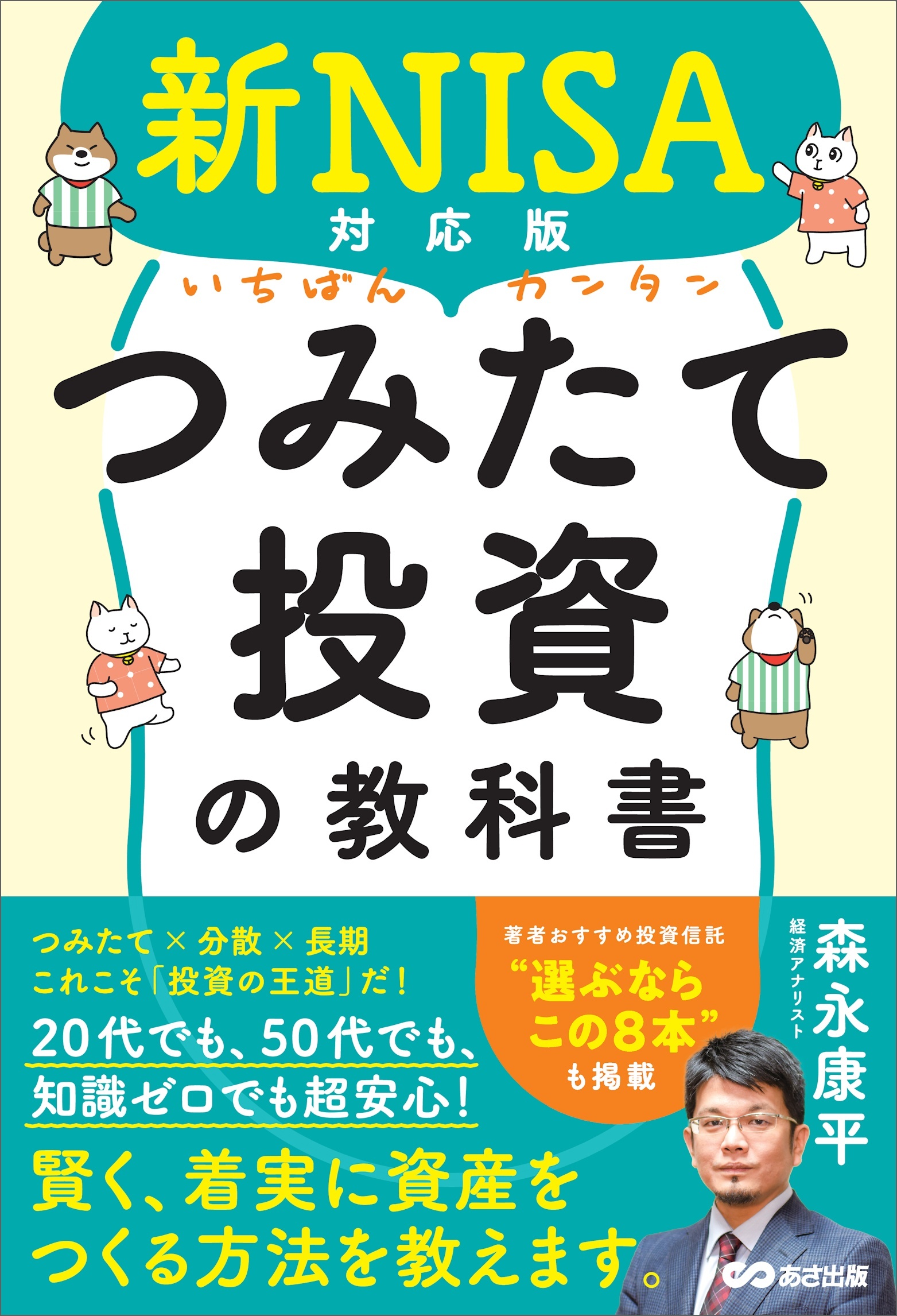 新NISA対応版 いちばんカンタンつみたて投資の教科書