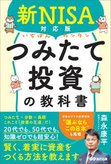 新NISA対応版 いちばんカンタンつみたて投資の教科書