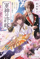 【期間限定 試し読み増量版】軍神の許嫁 虐げられた姫巫女は運命の愛を知る