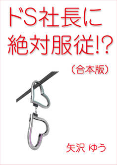 ドS社長に絶対服従!?(合本版)