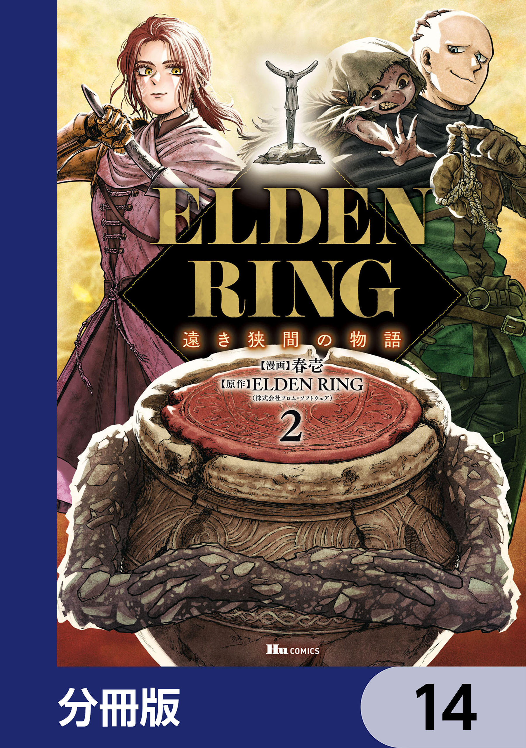 ELDEN RING 遠き狭間の物語【分冊版】　14
