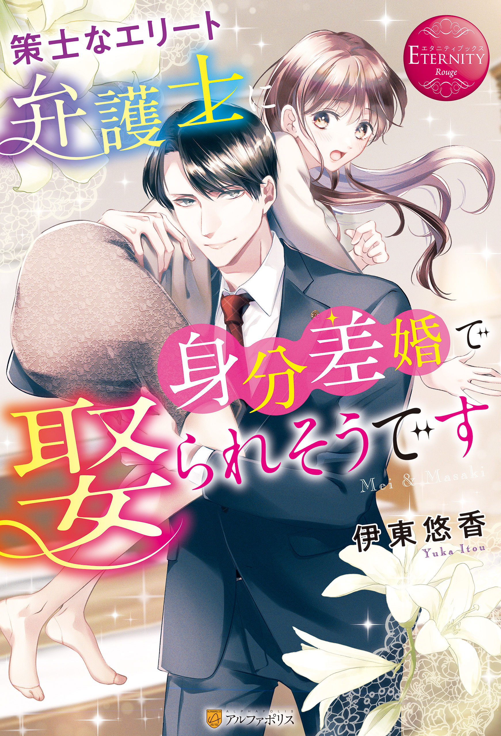 【期間限定　試し読み増量版】策士なエリート弁護士に身分差婚で娶られそうです