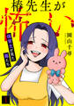 【期間限定 無料お試し版 閲覧期限2026年8月15日】椿先生が怖い~保育士が見た毒たち~(1)