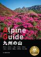 ヤマケイアルペンガイド 九州の山