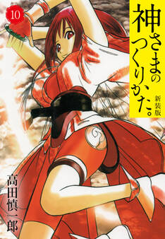 神さまのつくりかた。新装版 10(カバー裏まんが収録)