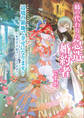 姉の代わりの急造婚約者ですが、辺境の領地で幸せになります! ~私が王子妃でいいんですか?~ 【電子特典付き】