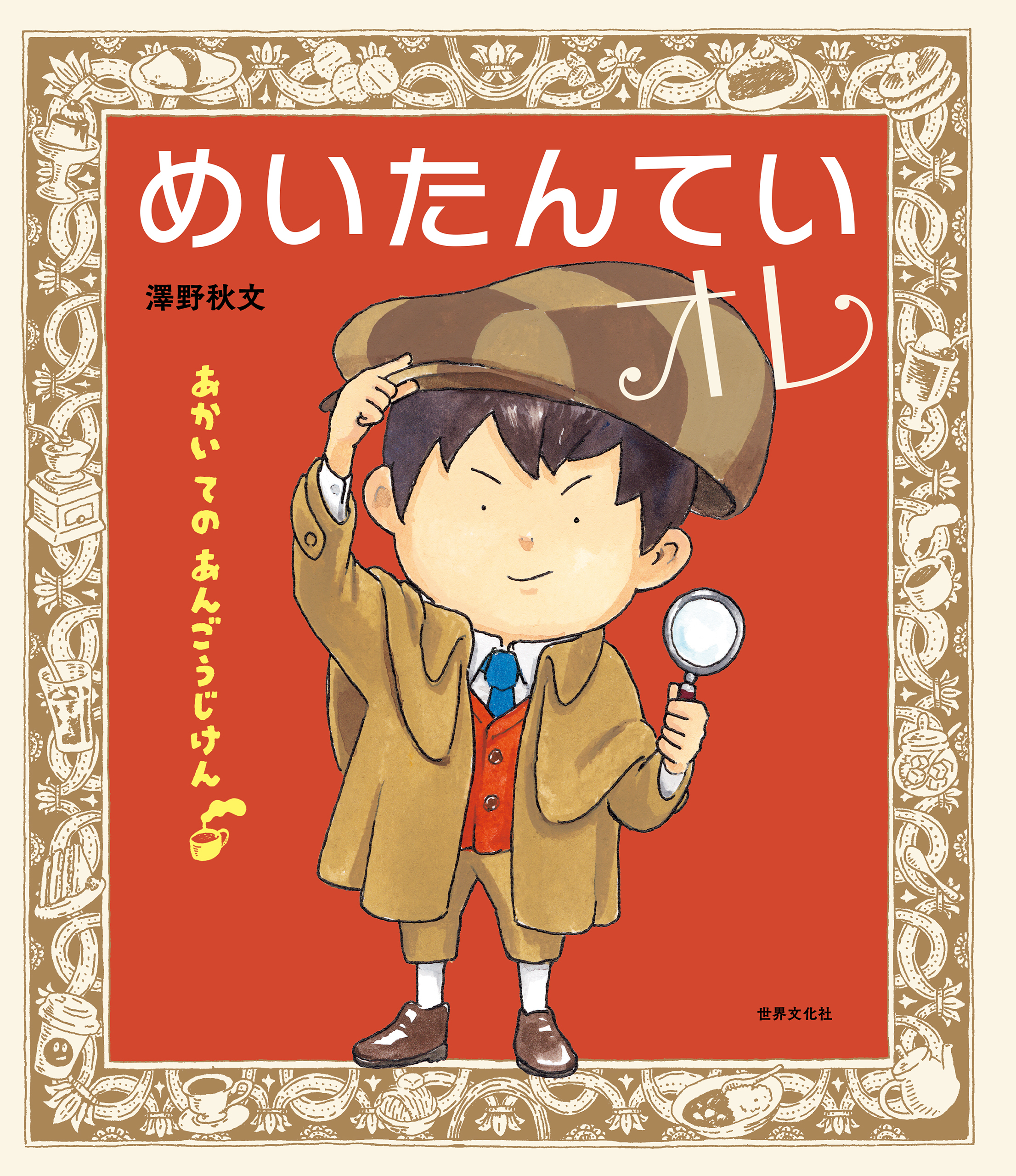 めいたんていオレ