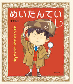 めいたんていオレ