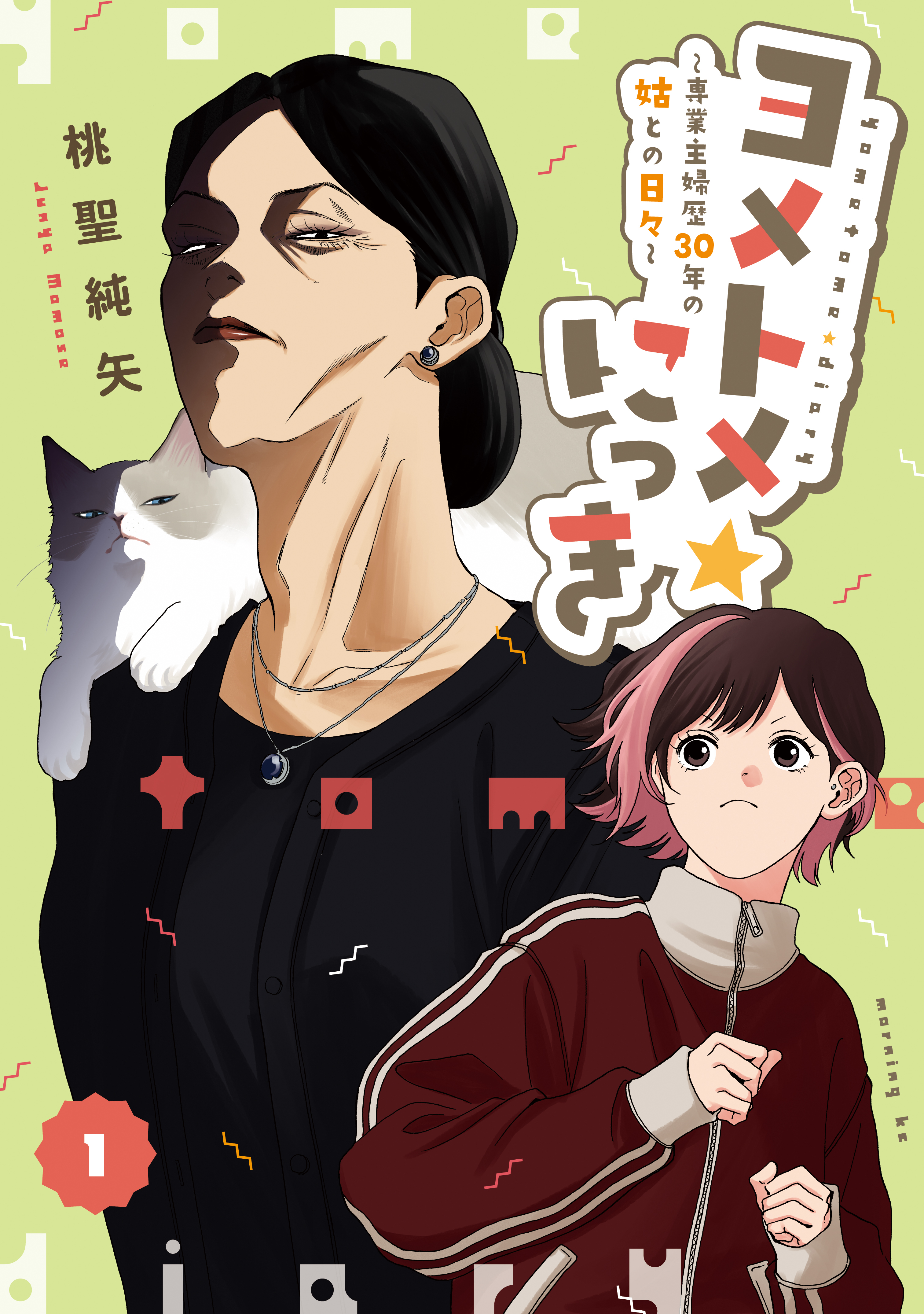 【期間限定　試し読み増量版　閲覧期限2026年6月4日】ヨメトメ☆にっき～専業主婦歴３０年の姑との日々～（１）