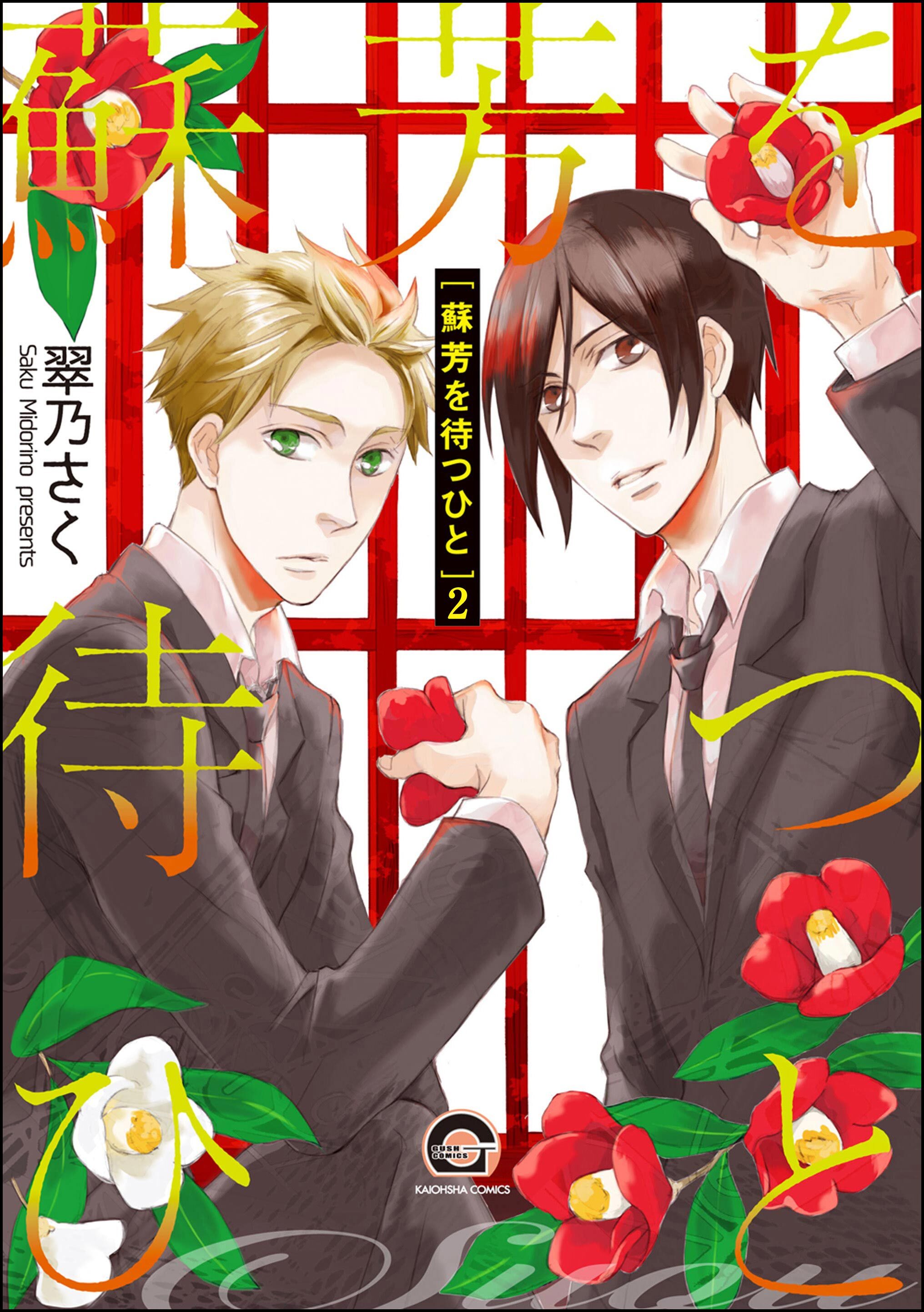 蘇芳を待つひと（分冊版）　【第2話】