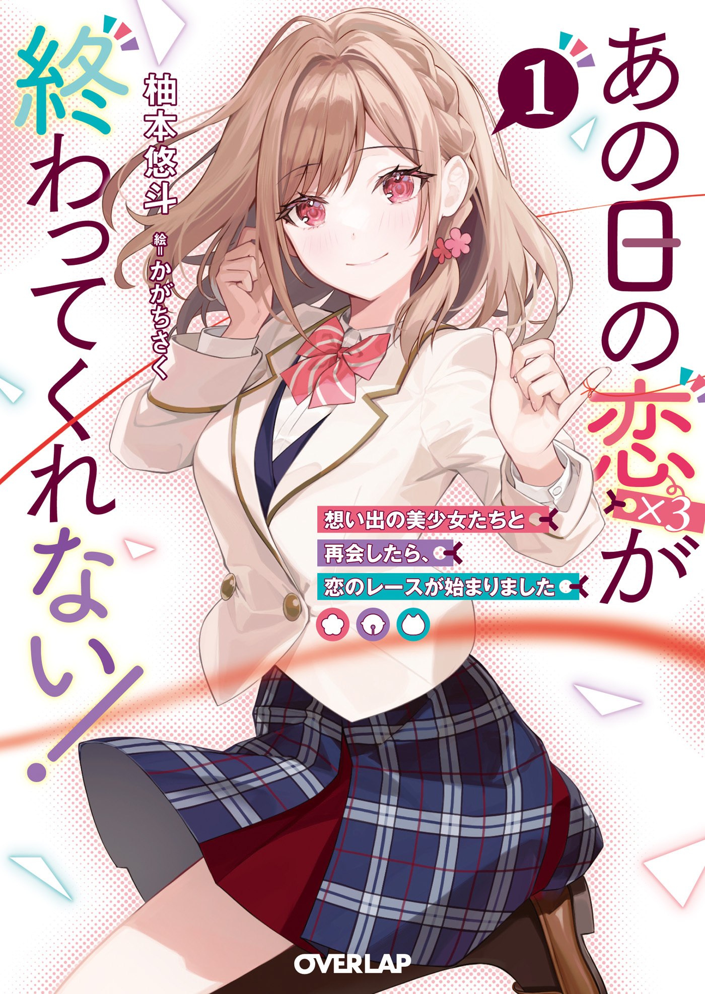 【期間限定　無料お試し版】あの日の恋（×3）が終わってくれない！1　想い出の美少女たちと再会したら、恋のレースが始まりました