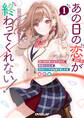 【期間限定 無料お試し版】あの日の恋(×3)が終わってくれない!1 想い出の美少女たちと再会したら、恋のレースが始まりました