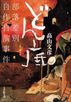 どん底 部落差別自作自演事件
