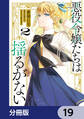 悪役令嬢たちは揺るがない【分冊版】 19