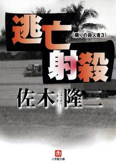 逃亡射殺 隣りの殺人者3 (小学館文庫)