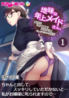 地味な年上メイドさん。 ~事務的セックスで超絶奉仕!クールで甘々な性活~ 第1話 モザイク版【タテヨミ】