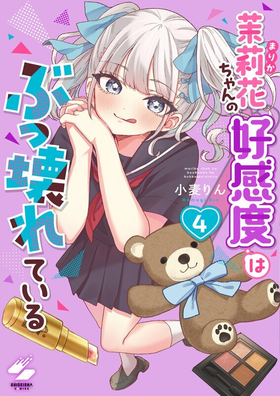 茉莉花ちゃんの好感度はぶっ壊れている【フルカラー電子単行本版】(4)【特典ペーパー付き】