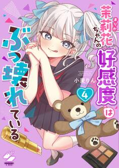 茉莉花ちゃんの好感度はぶっ壊れている【フルカラー電子単行本版】(4)【特典ペーパー付き】