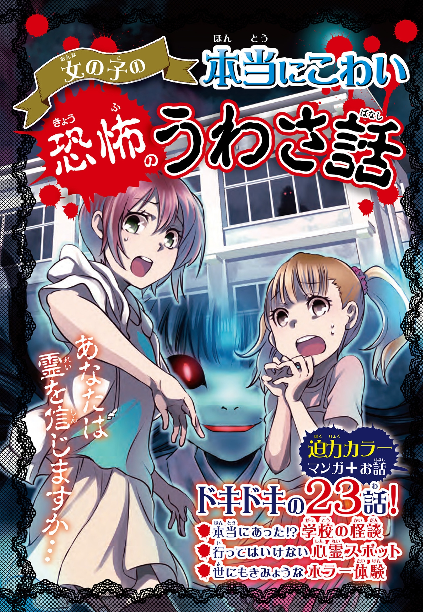 女の子の本当にこわい 恐怖のうわさ話