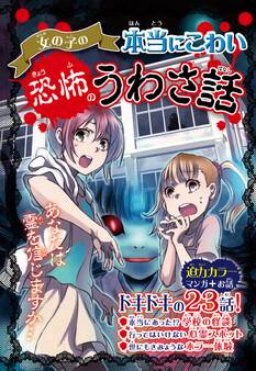 女の子の本当にこわい 恐怖のうわさ話